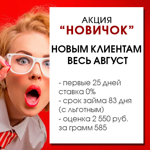 Новичок августа. Новым клиентам займы от 0%