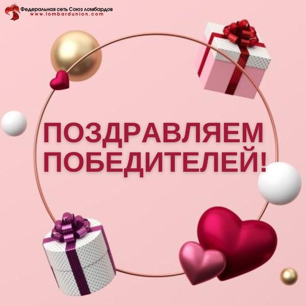 Итоги розыгрыша 111 000 рублей от Союза ломбардов