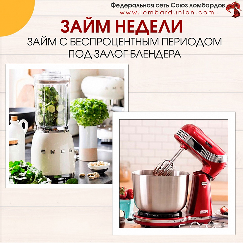 ЗАЙМ НЕДЕЛИ. Без процентов на 25 дней. Под залог блендера