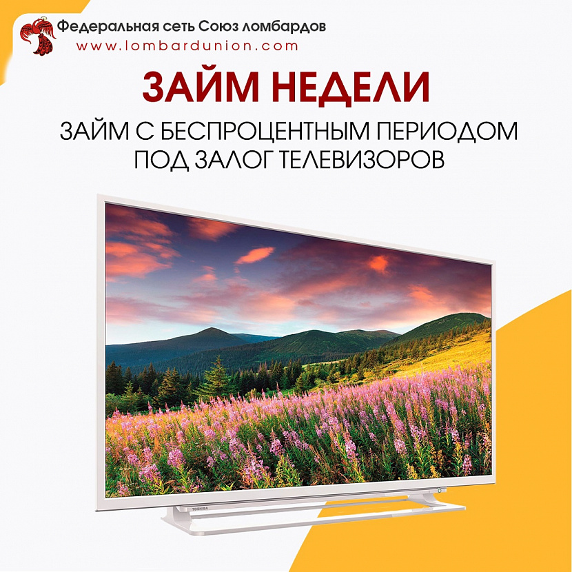 ЗАЙМ НЕДЕЛИ. Без процентов на 25 дней. Под залог телевизоров