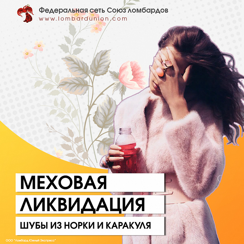 Меховая распродажа