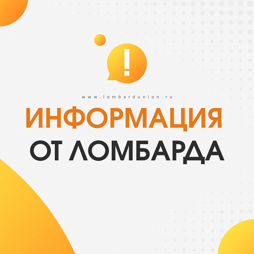 Информация от ломбарда