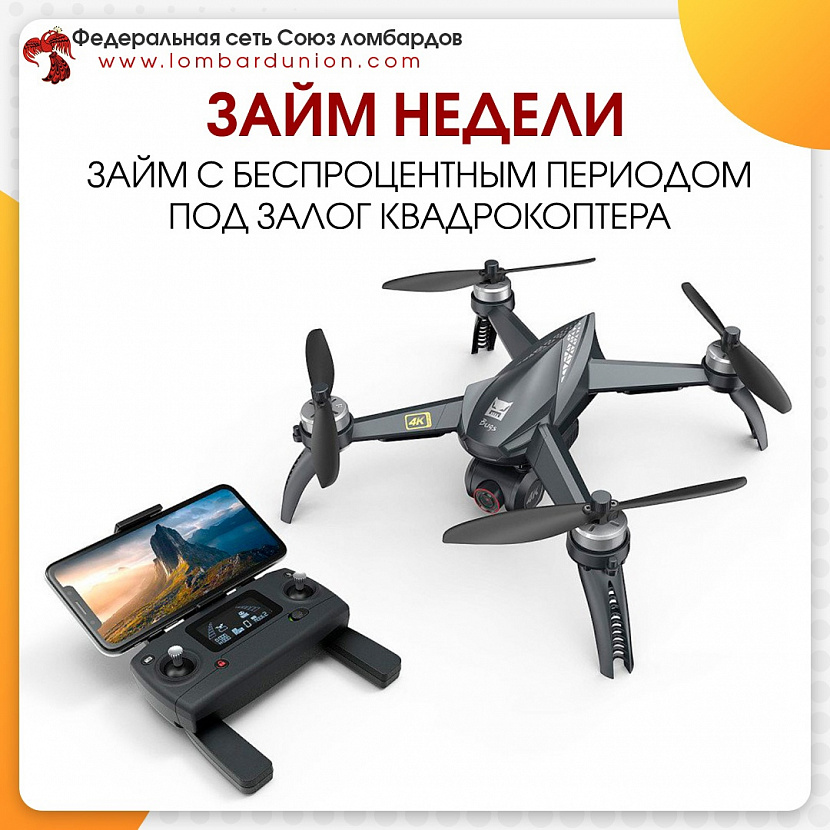 ЗАЙМ НЕДЕЛИ. Без процентов на 25 дней. Под залог квадрокоптера