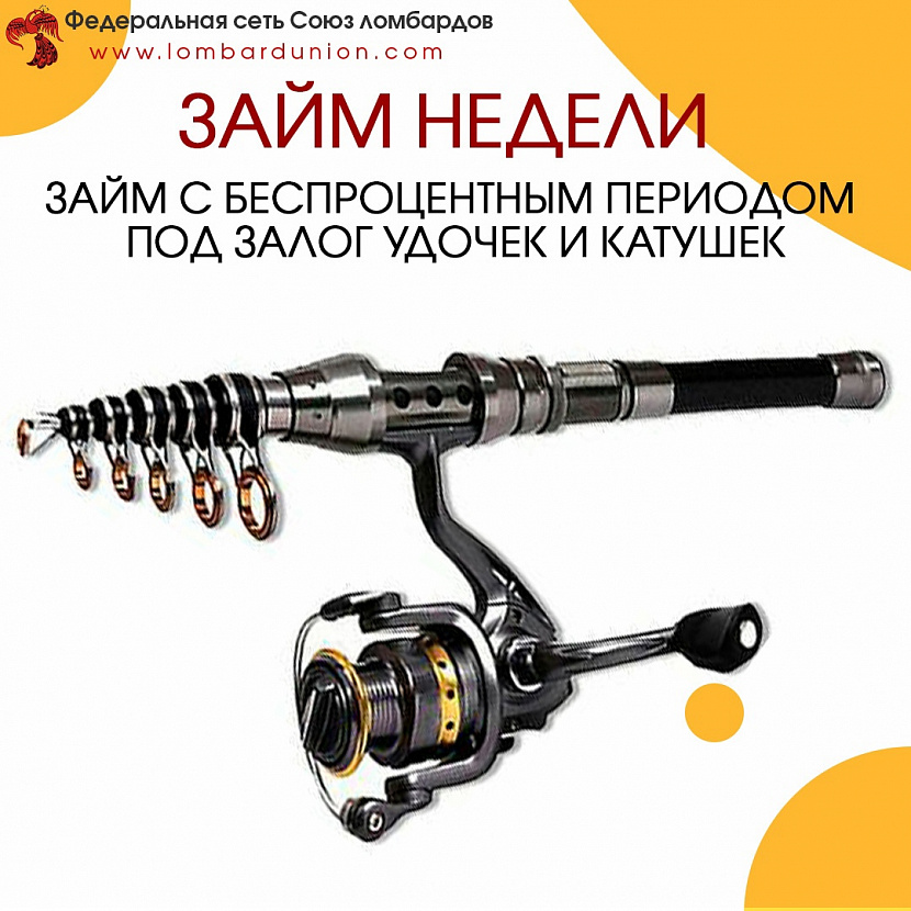 Займ с беспроцентным периодом под залог удочек и катушек!